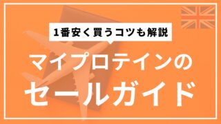 マイプロテインのセールガイド【1番安く購入するコツを紹介】