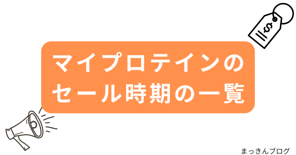 マイプロテインのセール時期の一覧【最新版】