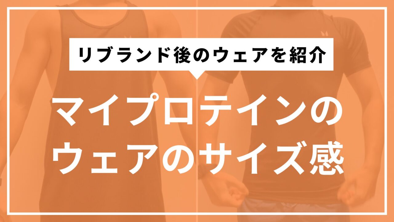 マイプロテインのウェアのサイズ感