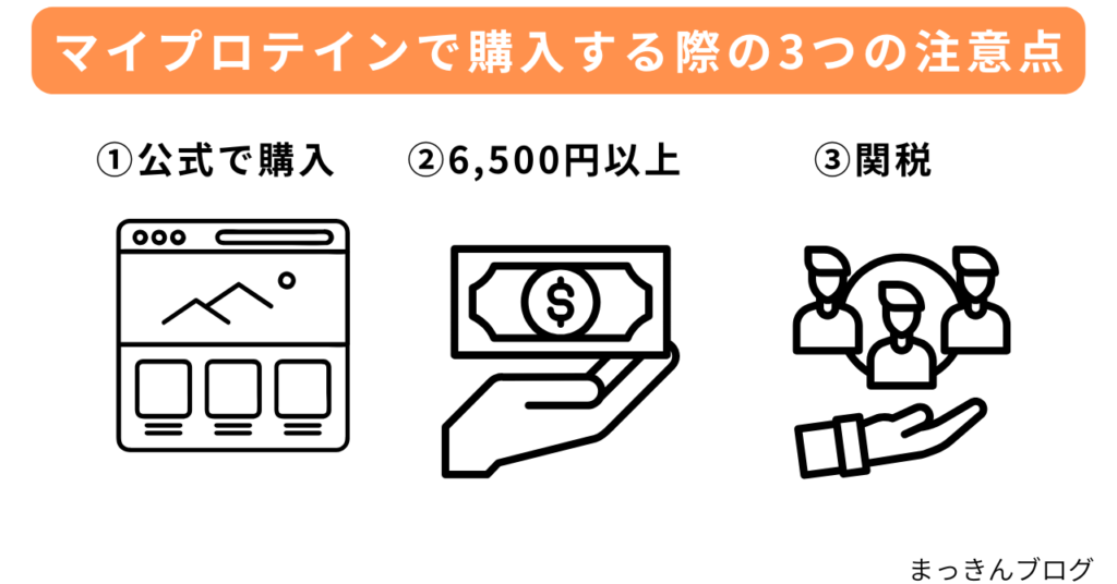 マイプロテインで購入する際の送料以外の3つの注意点