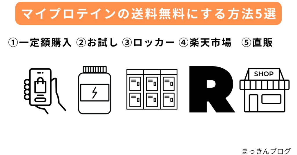 マイプロテインの送料無料にする方法5選