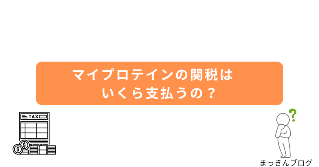 マイプロテインの関税はいくらかかかるか【2パターンを紹介】