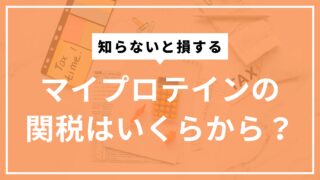 マイプロテインの関税はいくらからかかる？どのくらい支払うか？対策含めて解説