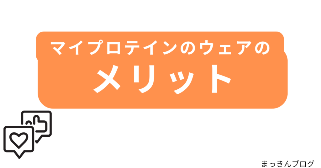 マイプロテインのウェアのメリット