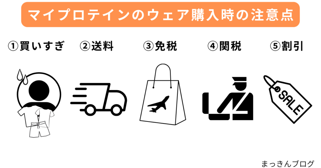 マイプロテインのウェア購入時の注意点