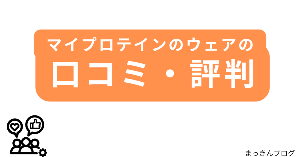 マイプロテインのウェアの口コミ・評判のまとめ