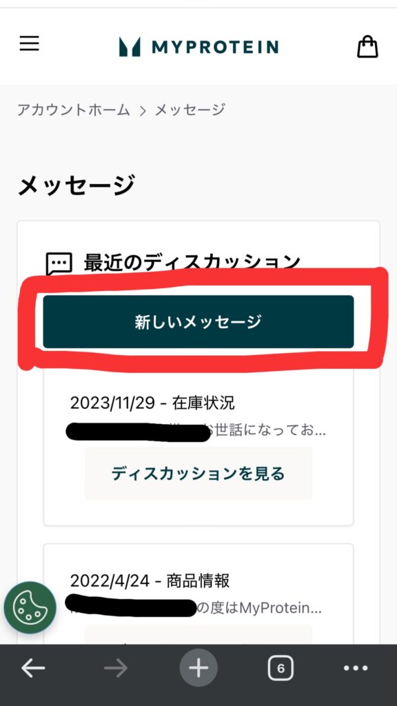 マイプロテインのウェア分の関税返金をするため、新しいメッセージをクリック