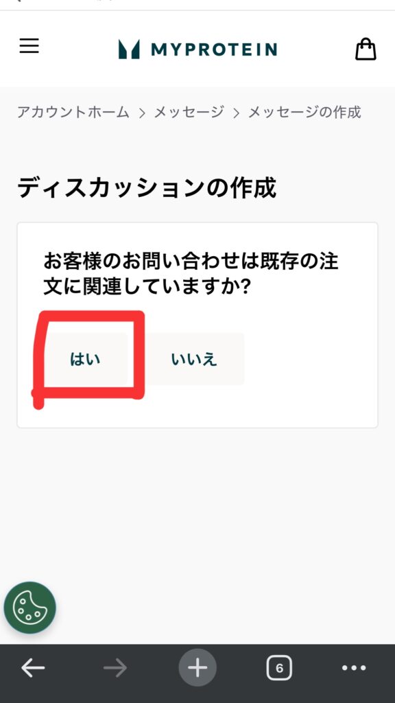 マイプロテインのウェアで関税返金対象について、お客様のお問い合わせは既存の注文に関連していますか?「はい」をクリック