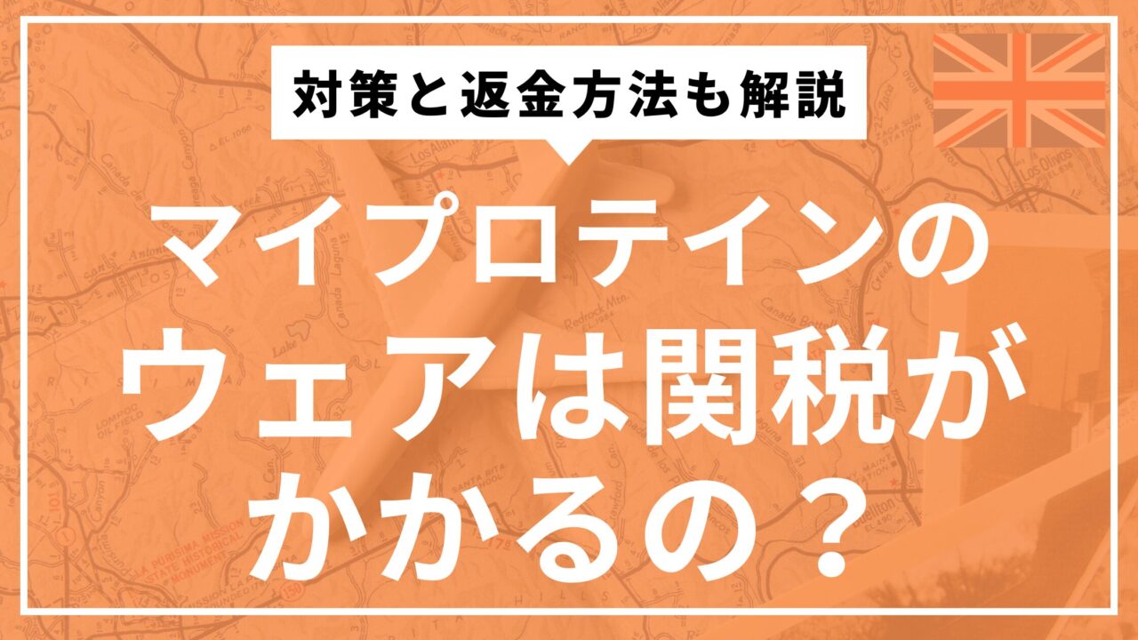 マイプロテインのウェアを購入したさいに関税がかかる理由を解説