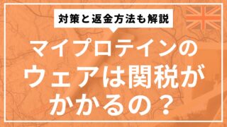 マイプロテインのウェアを購入したさいに関税がかかる理由を解説