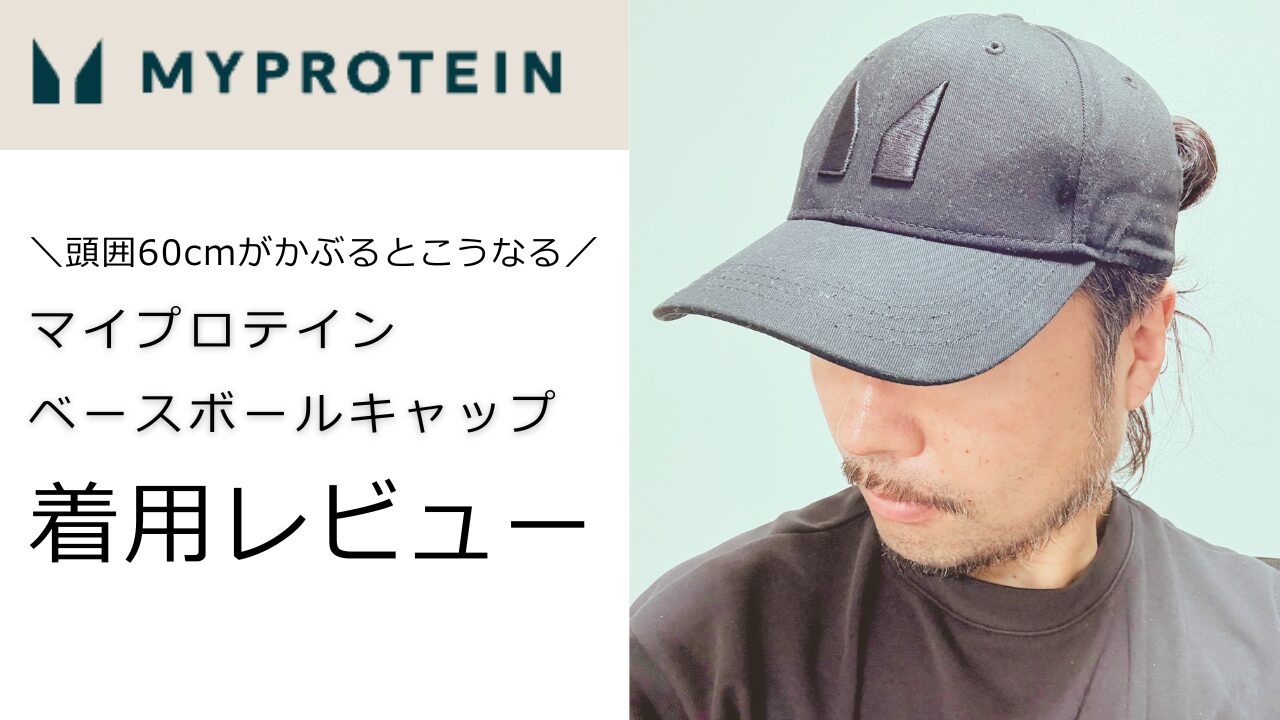マイプロテインのベースボールキャップのレビュー